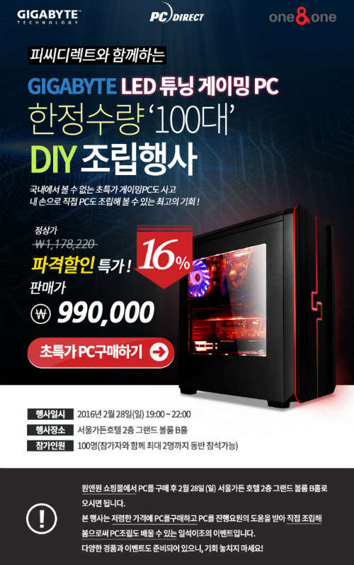 컴퓨터 주변기기 및 올인원 PC 전문기업 한미마이크로닉스(www.micronics.co.kr, 대표 강현민)가 피씨디렉트와 함께 기가바이트 PC DIY 행사에 참여한다. 이번 행사는 인텔 스카이레이크 플랫폼을 기반으로 한 최신 PC를 특별 할인된 가격에 구매하고 소비자가 직접 PC를 조립해볼 수도 있는 체험 행사로 기획됐다.